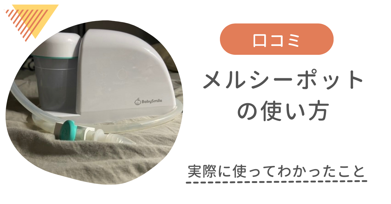 口コミ】メルシーポットの使い方のコツと実際に買ってわかったメリットデメリット｜